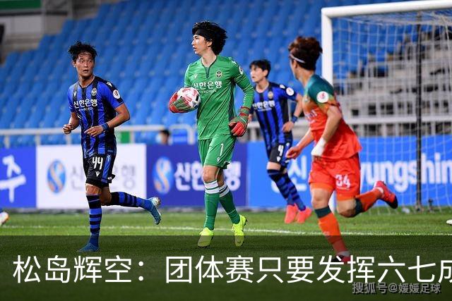 松岛辉空：团体赛只要发挥六七成实力 就能和中国乒乓球队抗衡