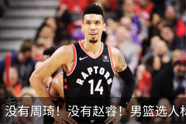 没有周琦！没有赵睿！男篮选人标准曝光，郭士强：没这5点接受不了